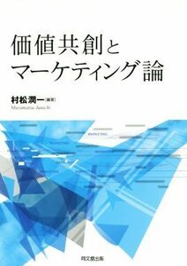 価値共創とマーケティング論／村松潤一(著者)