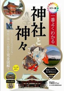 一番よくわかる　神社と神々 カラー版／平藤喜久子(監修),かゆみ歴史編集部(編著)