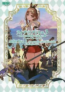 ライザのアトリエ３‐終わりの錬金術士と秘密の鍵‐ザ・コンプリートガイド／電撃ゲーム書籍編集部(編者)