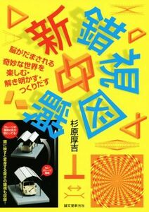 新錯視図鑑 脳がだまされる奇妙な世界を楽しむ・解き明かす・つくりだす／杉原厚吉(著者)