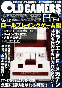 ＯＬＤ　ＧＡＭＥＲＳ白書(Ｖｏｌ．２) ロールプレイングゲーム篇／ゲーム攻略本