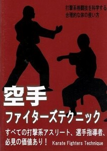 空手ファイターズテクニック／（趣味／教養）