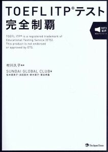 ＴＯＥＦＬ　ＩＴＰテスト完全制覇／ＳＵＮＤＡＩ　ＧＬＯＢＡＬ　ＣＬＵＢ(著者),村川久子(監修)