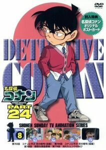 名探偵コナン　ＰＡＲＴ２４　Ｖｏｌ．８／青山剛昌（原作）,高山みなみ（江戸川コナン）,山口勝平（工藤新一）,山崎和佳奈（毛利蘭）,須藤