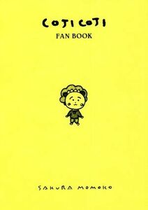 ＣＯＪＩ　ＣＯＪＩ　ＦＡＮ　ＢＯＯＫ　コジコジのすべて／永岡綾(編者),奥山千尋(編者),いまむられいこ(編者),さくらももこ(イラスト)