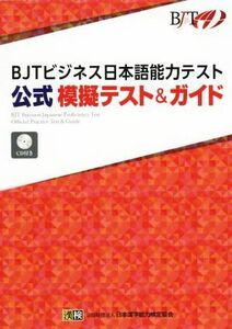 ＢＪＴビジネス日本語能力テスト　公式模擬テスト＆ガイド／日本漢字能力検定協会(著者)