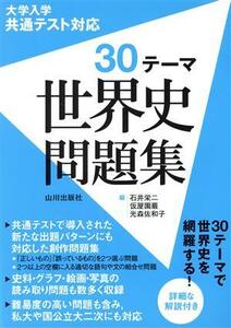 大学入学共通テスト対応　３０テーマ世界史問題集／石井栄二(編者),仮屋園巖(編者),光森佐和子(編者)