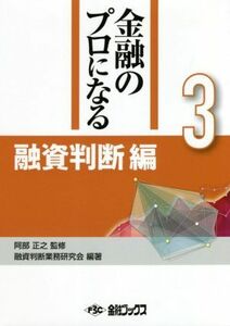 融資判断編 金融のプロになるシリーズ３／阿部正之(監修),融資判断業務研究会(編著)