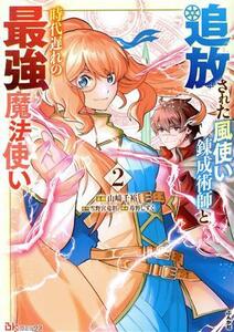 追放された風使い錬成術師と時代遅れの最強魔法使い(２) ＢＫ　Ｃ／山崎千裕(著者),雪野宮竜胆(原作),苺野しずく