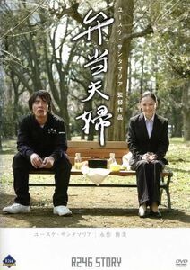 Ｒ２４６　ＳＴＯＲＹ／弁当夫婦／ユースケ・サンタマリア（監督、出演、脚本）,永作博美