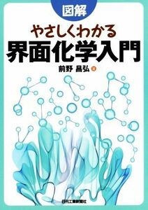 図解　やさしくわかる界面化学入門／前野昌弘(著者)