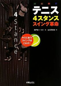 テニス４スタンススイング革命／廣戸聡一【監修】，谷口勇美雄【著】