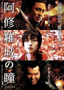 阿修羅城の瞳／滝田洋二郎（監督）,中島かずき（原作）,市川染五郎［七代目］,宮沢りえ