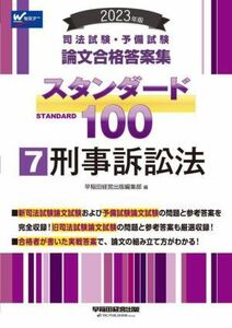 司法試験・予備試験　スタンダード１００　刑事訴訟法　２０２３年版(７) 論文合格答案集／早稲田経営出版編集部(編者)