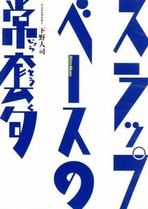 スラップ・ベースの常套句／下野人司