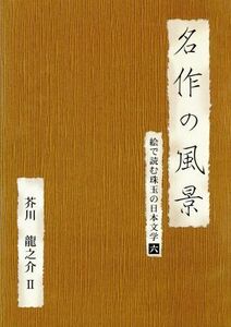 名作の風景　芥川龍之介II－絵で読む珠玉の日本文学（６）－／芥川龍之介（作）,森田美由紀（朗読）,図師文彦（朗読）,山本學（朗読）,河原