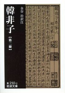 韓非子(第２冊) 岩波文庫／韓非(著者),金谷治