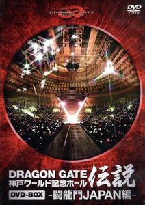 ＤＲＡＧＯＮ　ＧＡＴＥ　ワールド記念ホール伝説　ＤＶＤ－ＢＯＸ　－闘龍門ＪＡＰＡＮ編－／ＤＲＡＧＯＮ　ＧＡＴＥ