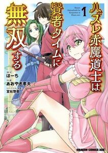 ハズレ赤魔道士は賢者タイムに無双する(１) ドラゴンＣエイジ／あおやぎ孝夫(著者),ほーち(原作),宮社惣恭(キャラクター原案)