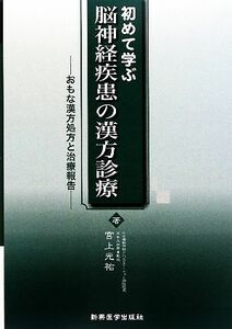 初めて学ぶ脳神経疾患の漢方診療 おもな漢方処方と治療報告／宮上光祐【著】