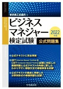 ビジネスマネジャー検定試験　公式問題集(２０２２年版)／東京商工会議所(編者)