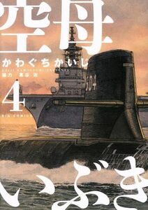 空母いぶき(４) ビッグＣ／かわぐちかいじ(著者),惠谷治