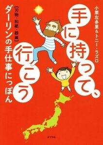 手に持って、行こう　コミックエッセイ ダーリンの手仕事にっぽん　刃物・和紙・器編／小栗左多里(著者),トニー・ラズロ(著者)