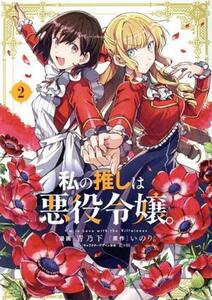 私の推しは悪役令嬢。(２) 百合姫Ｃ／青乃下(著者),いのり。(原作),花ヶ田(キャラクター原案)