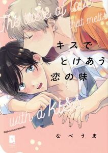 キスでとけあう恋の味 ＬｉＱｕｌｌｅ　Ｃ／なべうま(著者)