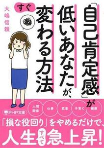 「自己肯定感」が低いあなたが、すぐ変わる方法 ＰＨＰ文庫／大嶋信頼(著者)