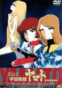 さらば宇宙戦艦ヤマト　愛の戦士たち／松本零士（監督、総設定）,富山敬（古代進）,麻上洋子（森雪）,納谷悟朗（沖田十三）,舛田利雄（監督