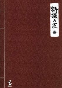 特撮の匠　ＶＯＬ．３～俳優篇／（趣味／教養）