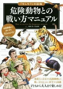 危険動物との戦い方マニュアル 地球上に存在する危険動物との戦い方をまじめに科学する図鑑 「もしも？」の図鑑／今泉忠明(監修)