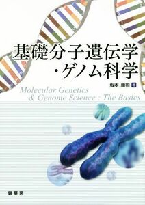 基礎分子遺伝学・ゲノム科学／坂本順司(著者)