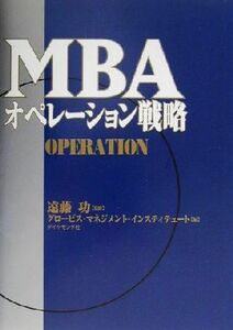 ＭＢＡオペレーション戦略 ＭＢＡシリーズ／グロービス・マネジメント・インスティテュート(編者),遠藤功