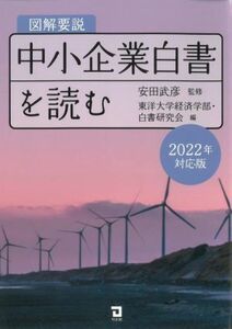 図解要説　中小企業白書を読む(２０２２年対応版)／東洋大学経済学部・白書研究会(編者),安田武彦(監修)