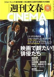 週刊文春ＣＩＮＥＭＡ！(２０２３秋号) 文春ムック／文藝春秋(編者)