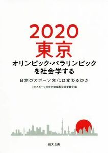 ２０２０東京オリンピック・パラリンピックを社会学する 日本のスポーツ文化は変わるのか／日本スポーツ社会学会編集企画委員会(編者)