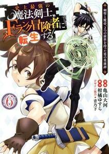 史上最強の魔法剣士、Ｆランク冒険者に転生する(６) 剣聖と魔帝、２つの前世を持った男の英雄譚 ヤングジャンプＣ／亀山大河(著者),柑橘ゆ