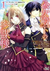 公女殿下の参謀様(１) 『厄災の皇子』と呼ばれて忌み嫌われて殺されかけた僕は、復讐のために帝国に抗い続ける属国の公女殿下に参謀として