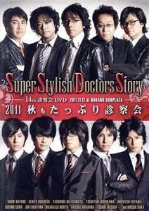 Ｓ．Ｓ．Ｄ．Ｓ．　ＤＶＤ　２０１１　秋もたっぷり診察会／速水奨,関俊彦,松本保典,檜山修之,千葉進歩,福山潤,森川智之,中博史,堀内賢雄