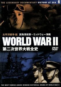 第二次世界大戦全史　太平洋戦争編　真珠湾攻撃～ミッドウェー海戦／ドキュメント・バラエティ