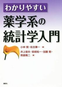 わかりやすい薬学系の統計学入門 ＫＳ医学・薬学専門書／井上俊夫(著者),小林賢(編者),佐古兼一(編者)