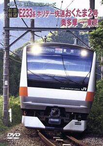 【前面展望】ＪＲホリデー快速　おくたま２号　奥多摩→東京／（鉄道）