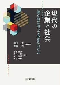 現代の企業と社会 働く前に知っておきたいこと／細川孝(編著),齋藤敦(編著)