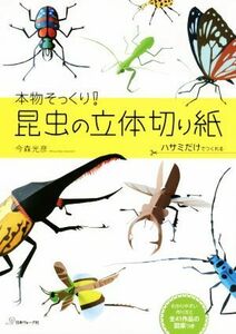 本物そっくり！昆虫の立体切り紙／今森光彦(著者)