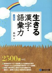 生きる漢字・語彙力　三訂版／霜栄(著者)