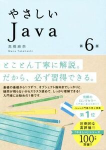 やさしいＪａｖａ　第６版／高橋麻奈(著者)