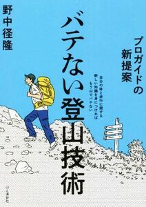 プロガイドの新提案　バテない登山技術／野中径隆(著者)