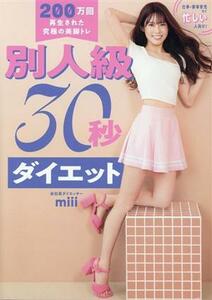 別人級３０秒ダイエット ２００万回再生された究極の美脚トレ 美人開花シリーズ／ｍｉｉｉ(著者)